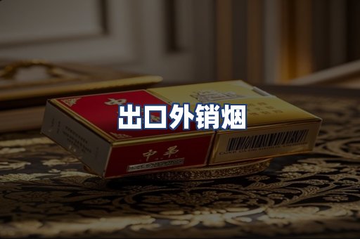 出口外销烟